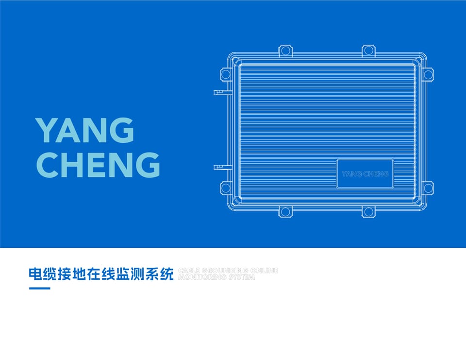 电缆接地在线监测系统