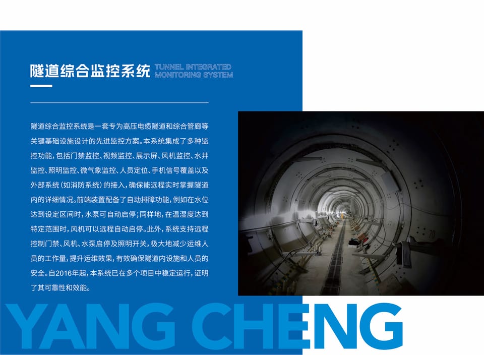 电力隧道综合监控系统