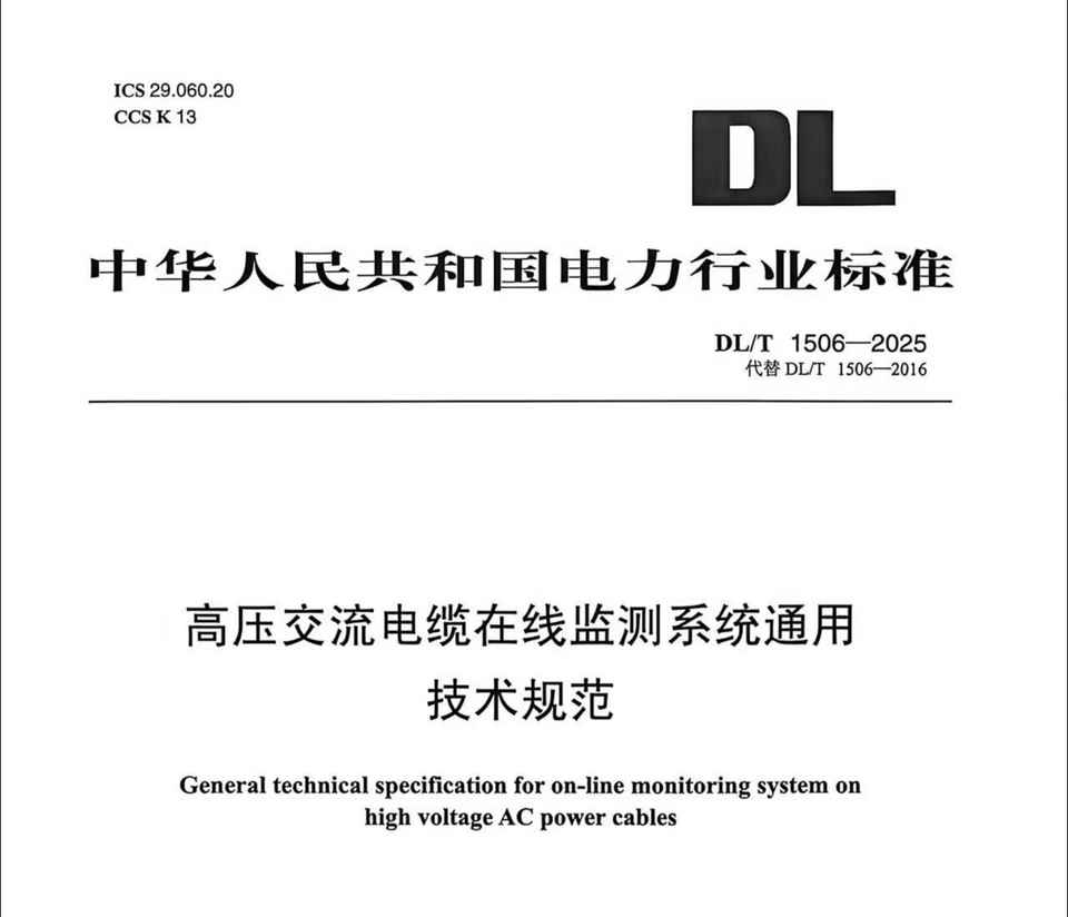 我司参与起草电力行业标准《高压交流电缆在线监测系统通用技术规范》